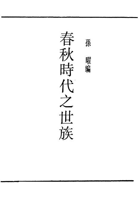 【春秋时代之世族】民国丛书_孙曜编上海书店.pdf