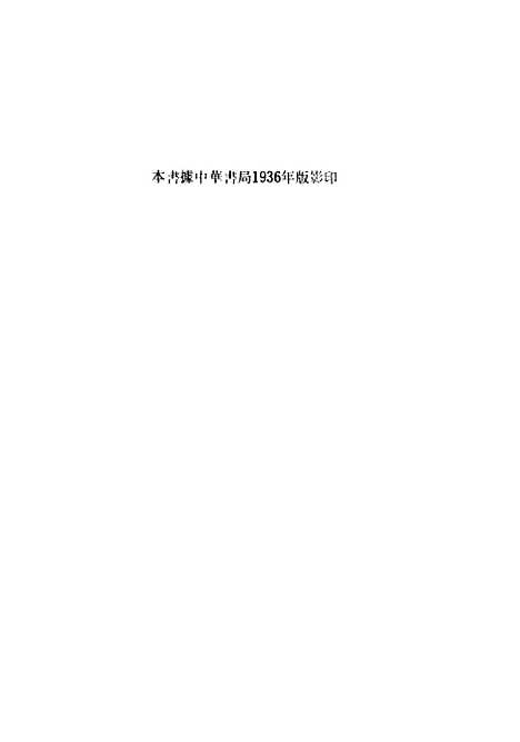 【春秋时代之世族】民国丛书_孙曜编上海书店.pdf