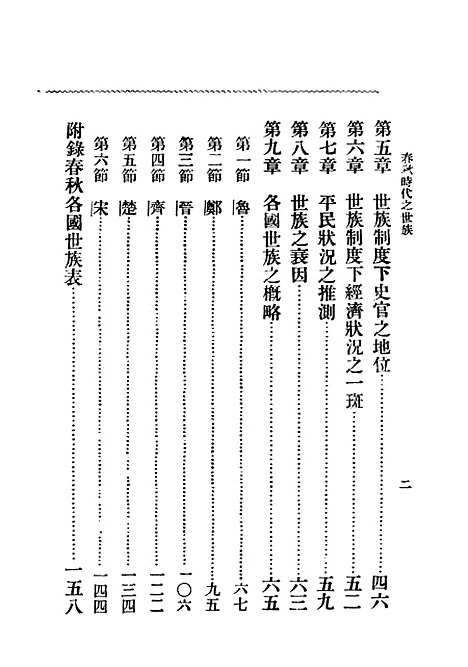 【春秋时代之世族】民国丛书_孙曜编上海书店.pdf