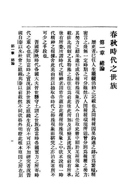 【春秋时代之世族】民国丛书_孙曜编上海书店.pdf