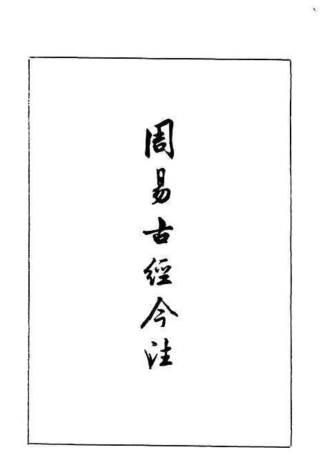 【周易古经今注】高亨中华5708一版一刷据开明1947原版重印.pdf