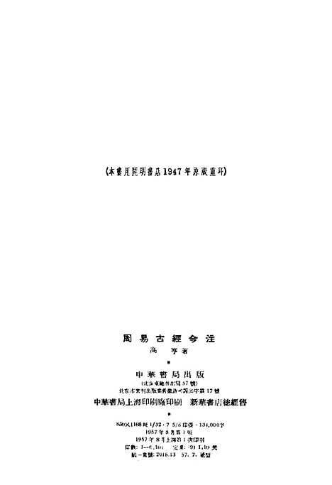 【周易古经今注】高亨中华5708一版一刷据开明1947原版重印.pdf