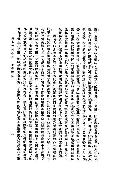 【周易古经今注】高亨中华5708一版一刷据开明1947原版重印.pdf