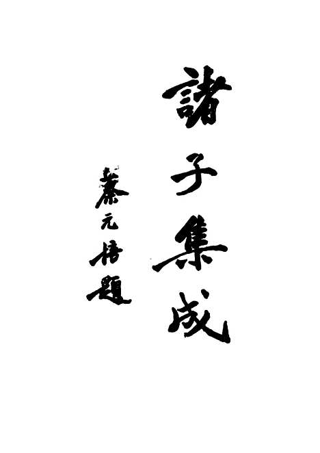 【诸子集成】论语正义 - 刘宝楠-世界书局原版重印.pdf