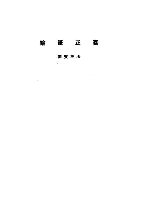 【诸子集成】论语正义 - 刘宝楠-世界书局原版重印.pdf