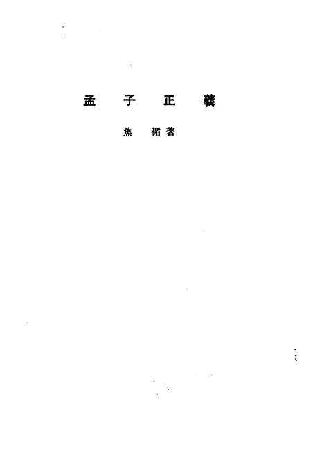 【诸子集成】孟子正义 - 焦循-世界书局原版重印.pdf