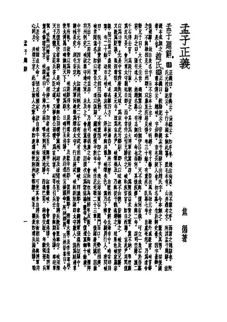 【诸子集成】孟子正义 - 焦循-世界书局原版重印.pdf