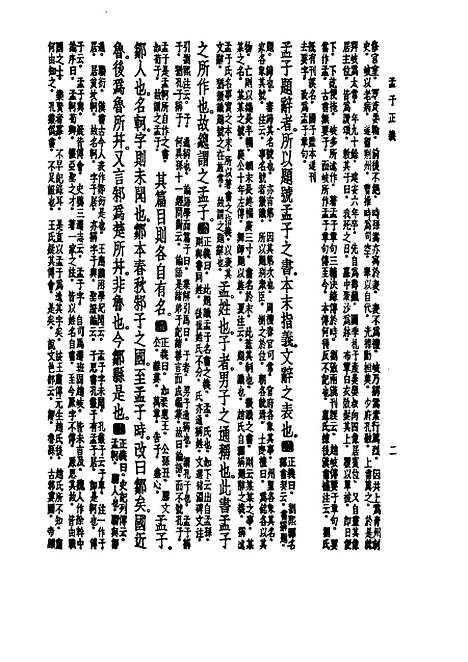 【诸子集成】孟子正义 - 焦循-世界书局原版重印.pdf