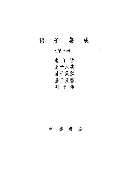 【诸子集成】老子注 - 王弼注-世界书局原版重印.pdf