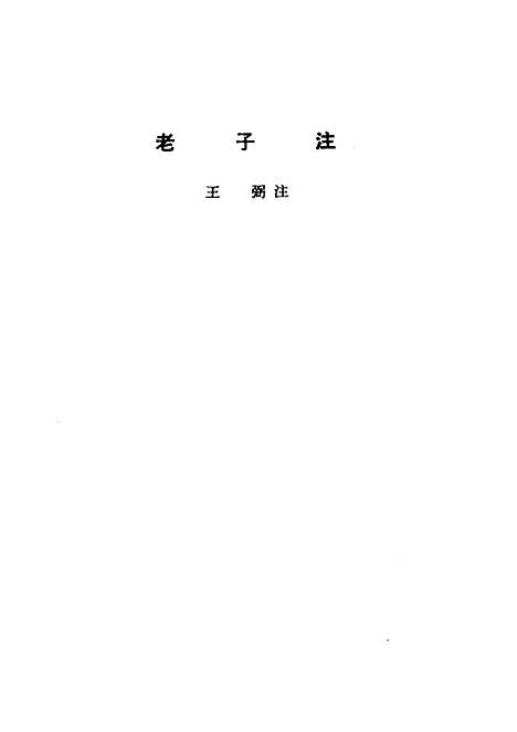 【诸子集成】老子注 - 王弼注-世界书局原版重印.pdf