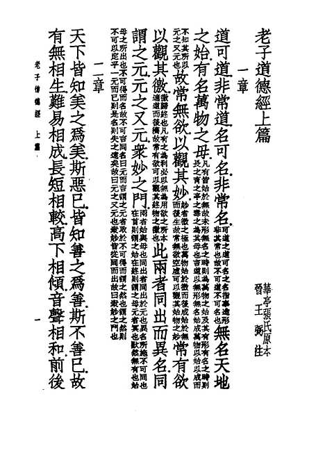 【诸子集成】老子注 - 王弼注-世界书局原版重印.pdf