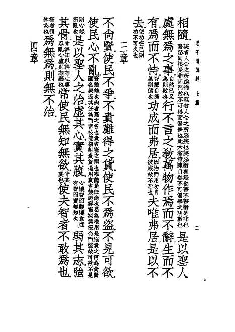 【诸子集成】老子注 - 王弼注-世界书局原版重印.pdf