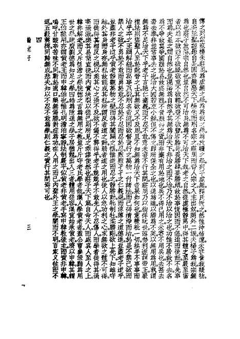 【诸子集成】老子本义 - 魏源-世界书局原版重印.pdf