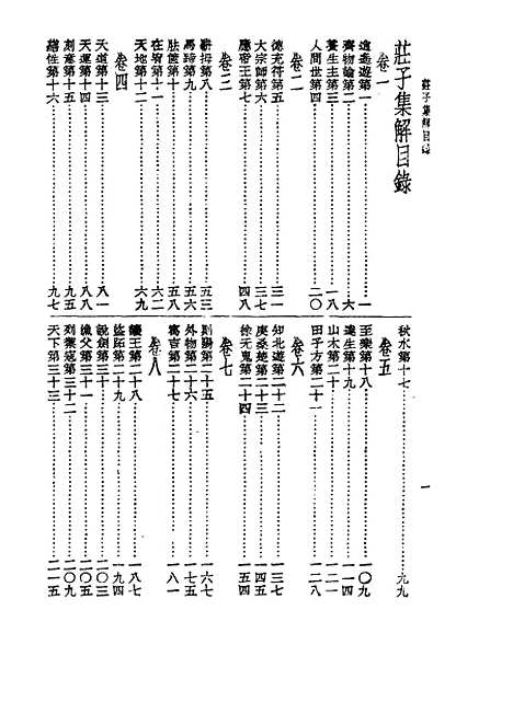 【诸子集成】庄子集解 - 王先谦-世界书局原版重印.pdf