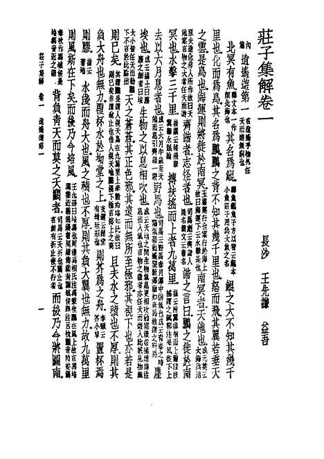 【诸子集成】庄子集解 - 王先谦-世界书局原版重印.pdf