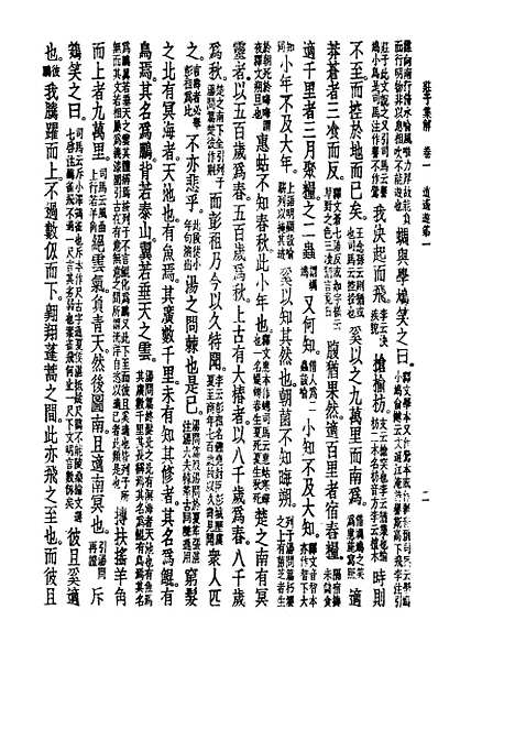 【诸子集成】庄子集解 - 王先谦-世界书局原版重印.pdf