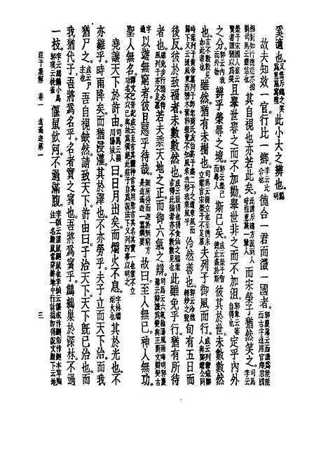 【诸子集成】庄子集解 - 王先谦-世界书局原版重印.pdf