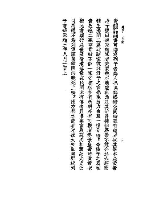 【诸子集成】列子注 - 张湛注-世界书局原版重印.pdf