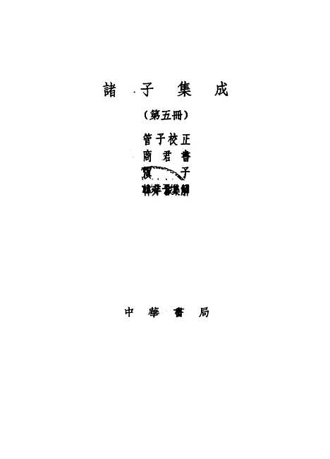 【诸子集成】管子校正 - 戴望-世界书局原版重印.pdf