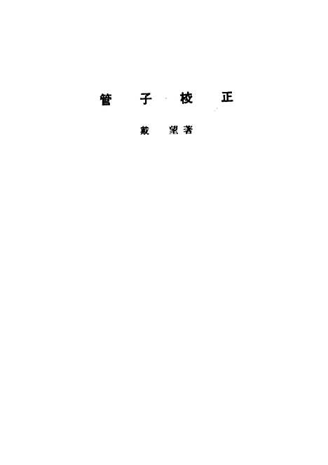 【诸子集成】管子校正 - 戴望-世界书局原版重印.pdf