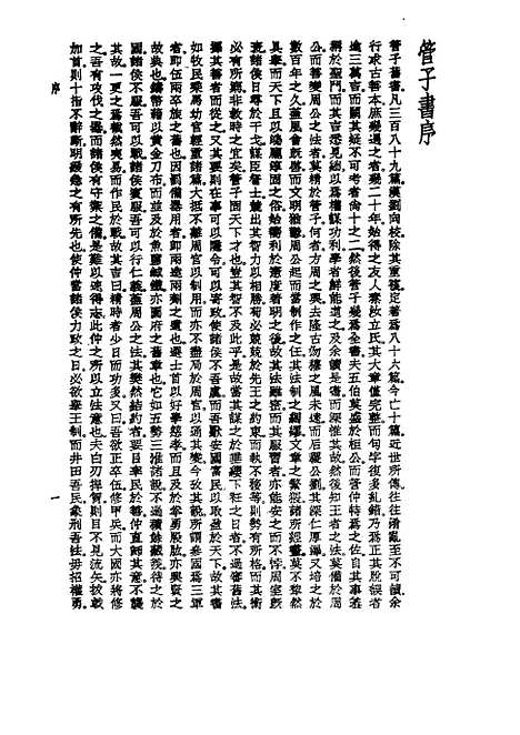 【诸子集成】管子校正 - 戴望-世界书局原版重印.pdf