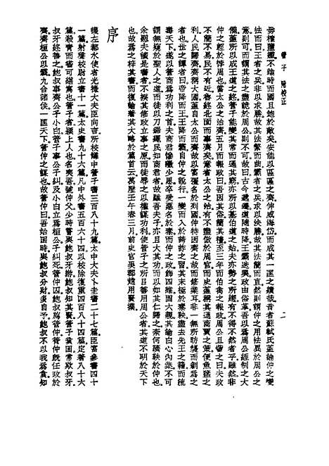 【诸子集成】管子校正 - 戴望-世界书局原版重印.pdf