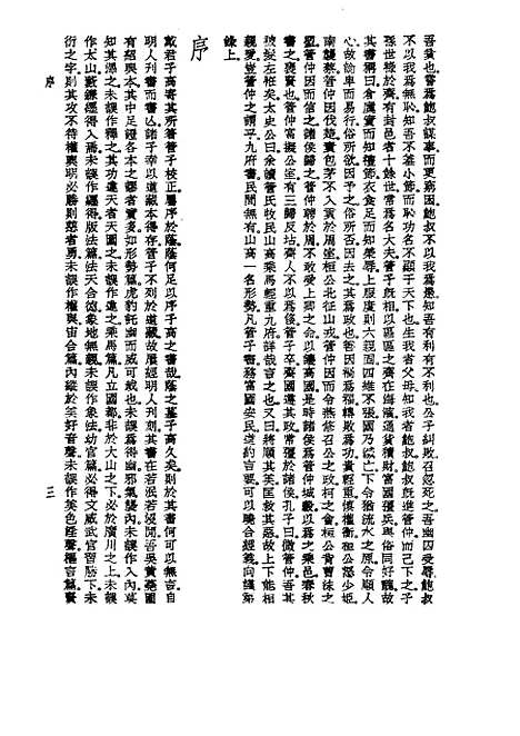 【诸子集成】管子校正 - 戴望-世界书局原版重印.pdf