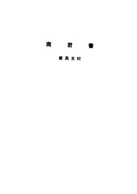 【诸子集成】商君书 - 严万里校-世界书局原版重印.pdf