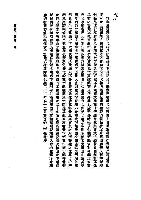 【诸子集成】韩非子集解 - 王先慎-世界书局原版重印.pdf