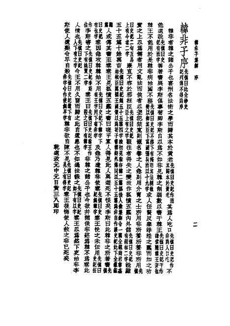 【诸子集成】韩非子集解 - 王先慎-世界书局原版重印.pdf