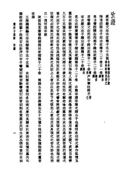 【诸子集成】韩非子集解 - 王先慎-世界书局原版重印.pdf