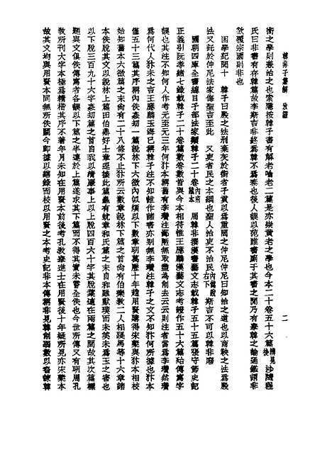 【诸子集成】韩非子集解 - 王先慎-世界书局原版重印.pdf