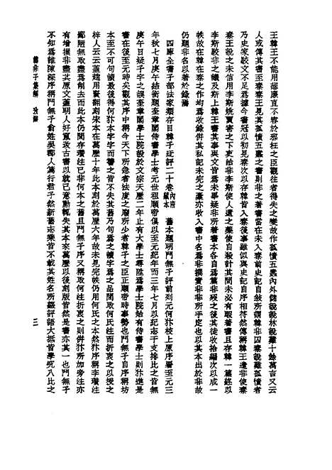 【诸子集成】韩非子集解 - 王先慎-世界书局原版重印.pdf