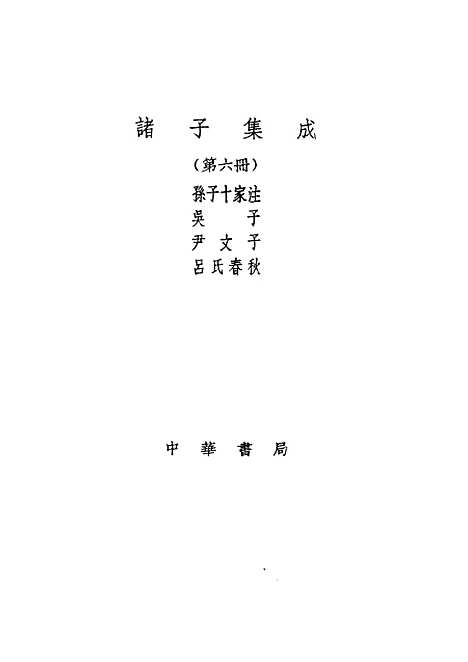 【诸子集成】孙子十家注 - 曹操等注-世界书局原版重印.pdf