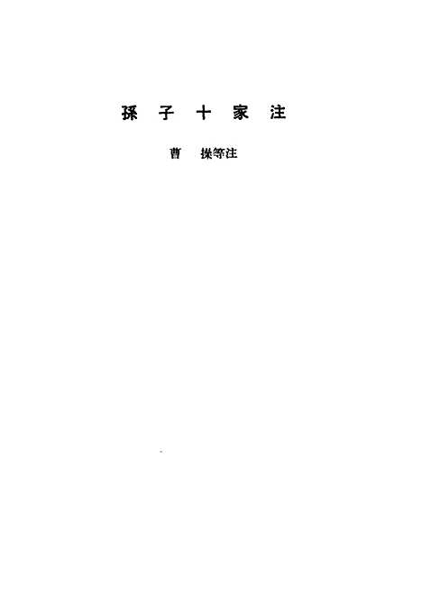 【诸子集成】孙子十家注 - 曹操等注-世界书局原版重印.pdf