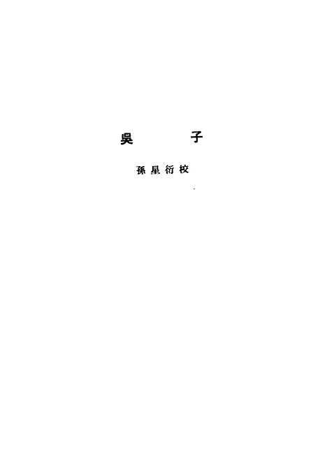 【诸子集成】吴子 - 孙星衍校-世界书局原版重印.pdf