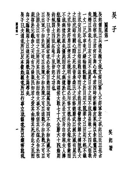 【诸子集成】吴子 - 孙星衍校-世界书局原版重印.pdf