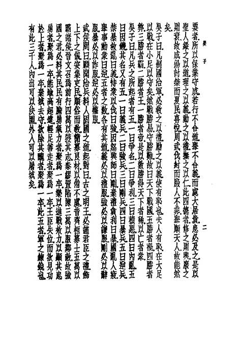 【诸子集成】吴子 - 孙星衍校-世界书局原版重印.pdf