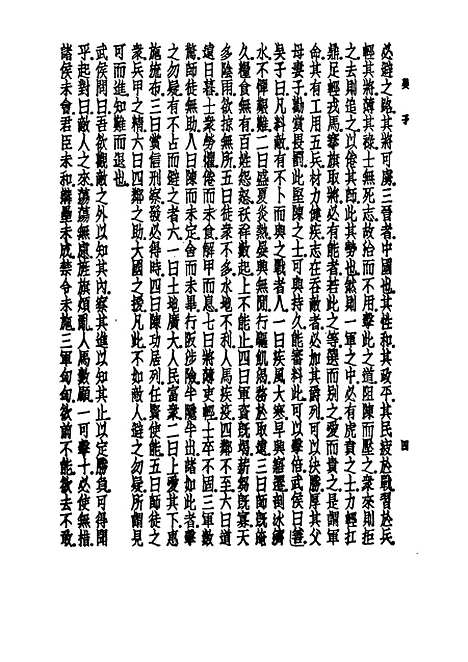 【诸子集成】吴子 - 孙星衍校-世界书局原版重印.pdf