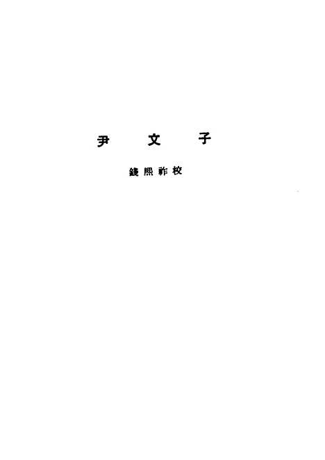 【诸子集成】尹文子 - 钱熙祚校-世界书局原版重印.pdf