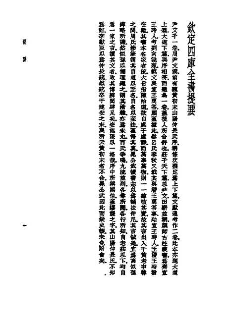 【诸子集成】尹文子 - 钱熙祚校-世界书局原版重印.pdf