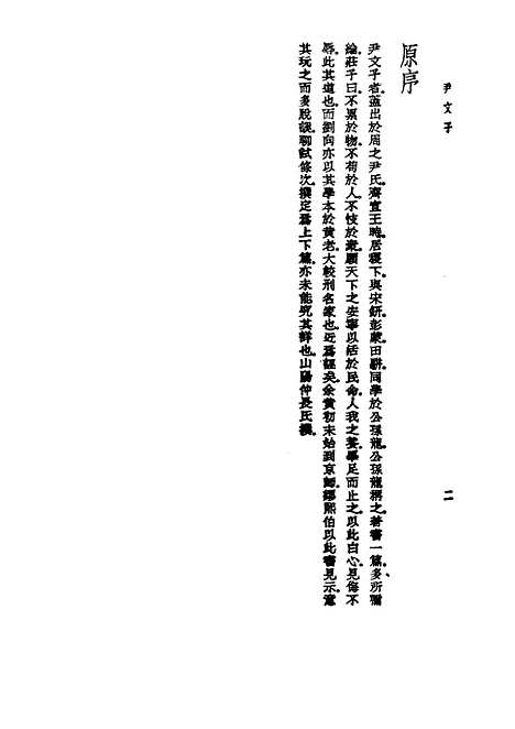 【诸子集成】尹文子 - 钱熙祚校-世界书局原版重印.pdf