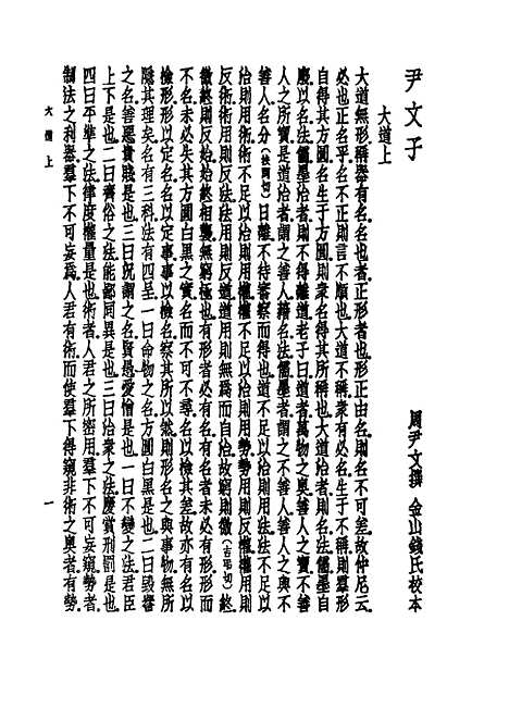 【诸子集成】尹文子 - 钱熙祚校-世界书局原版重印.pdf