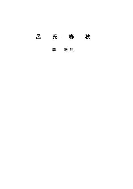 【诸子集成】吕氏春秋 - 高诱注-世界书局原版重印.pdf