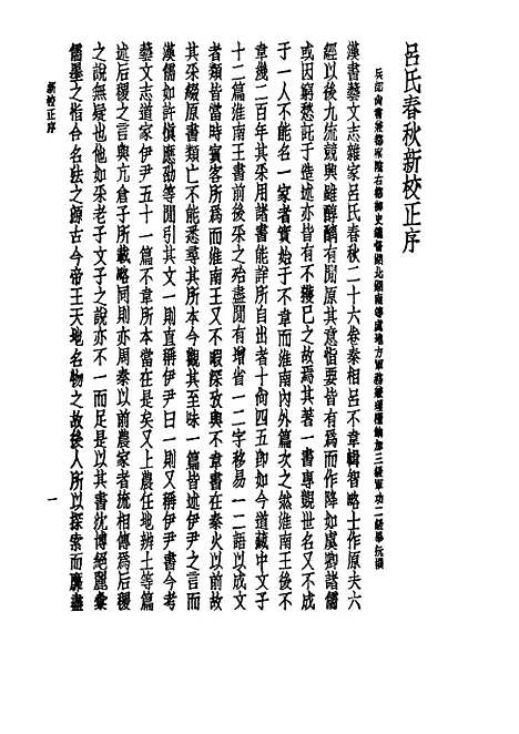 【诸子集成】吕氏春秋 - 高诱注-世界书局原版重印.pdf