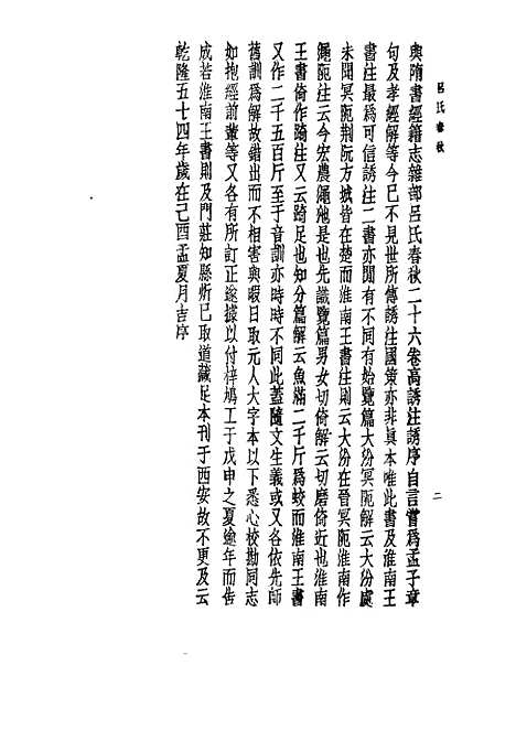 【诸子集成】吕氏春秋 - 高诱注-世界书局原版重印.pdf