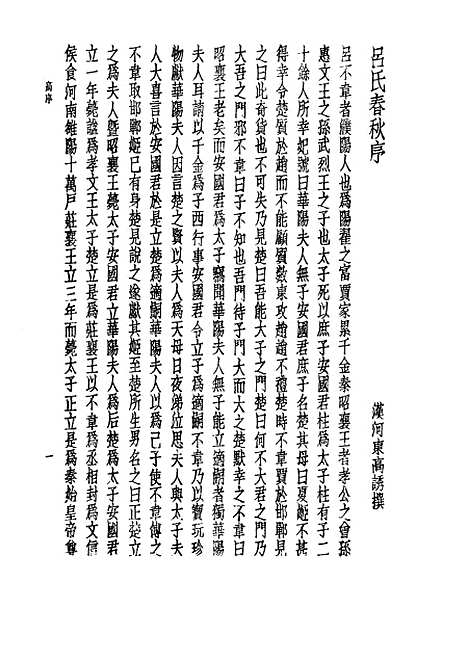 【诸子集成】吕氏春秋 - 高诱注-世界书局原版重印.pdf