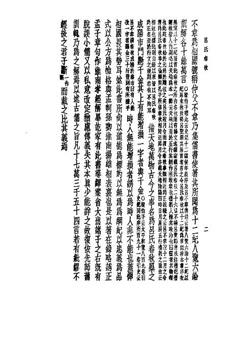 【诸子集成】吕氏春秋 - 高诱注-世界书局原版重印.pdf