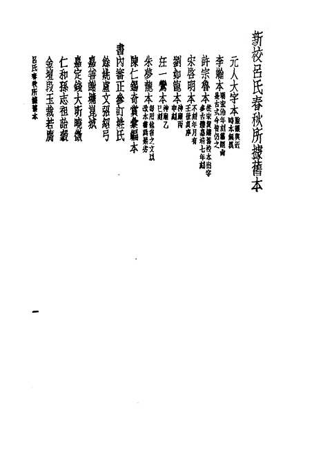 【诸子集成】吕氏春秋 - 高诱注-世界书局原版重印.pdf