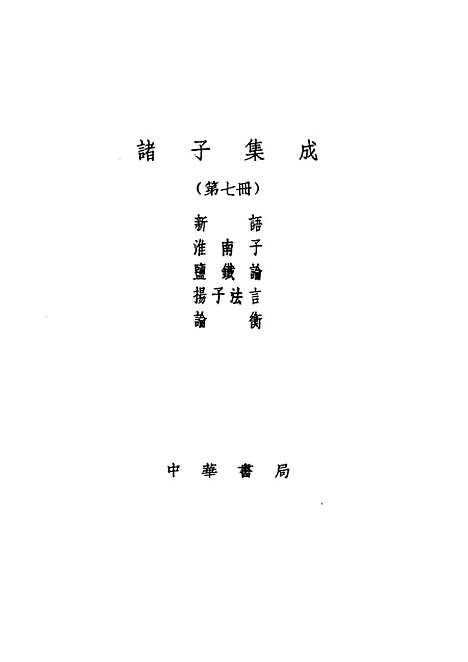 【诸子集成】新语 - 阮贾-世界书局原版重印.pdf